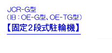 JCR-G型【固定２段式駐輪機】（旧：OE-G型、OE-TG型）