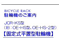JCR-KS型【【固定式平置型駐輪機】（旧OE-HS型、OE-HS2型）