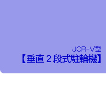 JCR-V型【新２段式駐輪機】